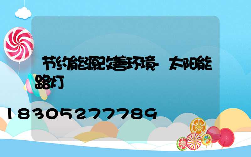 节约能源改善环境-太阳能路灯