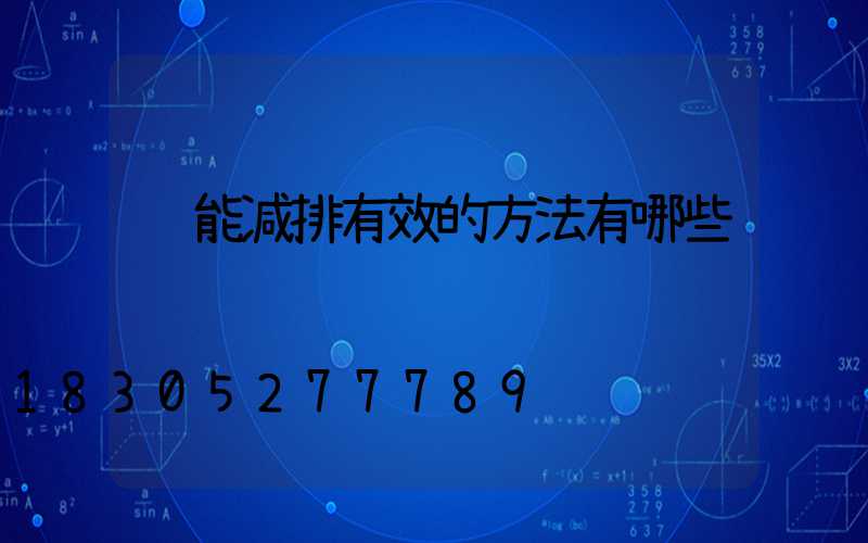 节能减排有效的方法有哪些