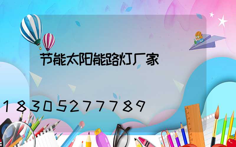 节能太阳能路灯厂家