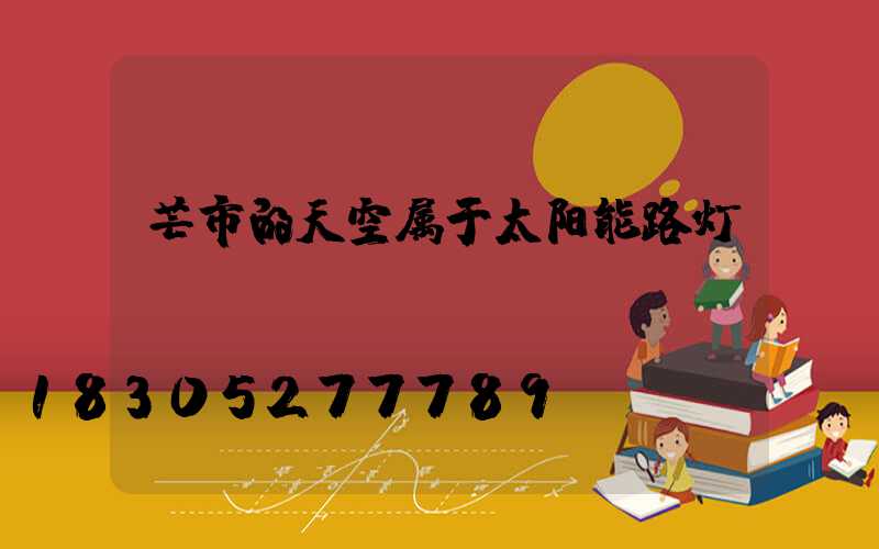 芒市的天空属于太阳能路灯