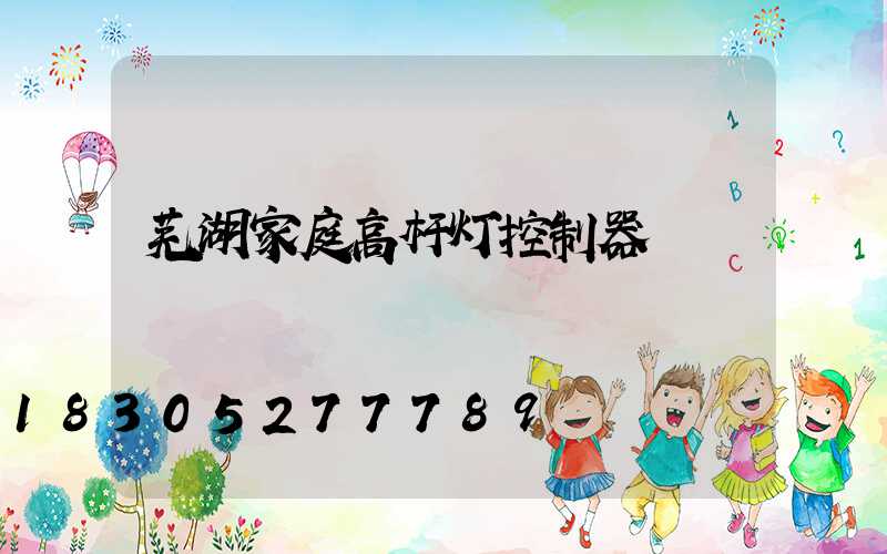 芜湖家庭高杆灯控制器