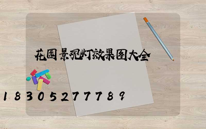 花园景观灯效果图大全