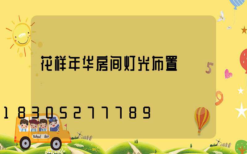 花样年华房间灯光布置