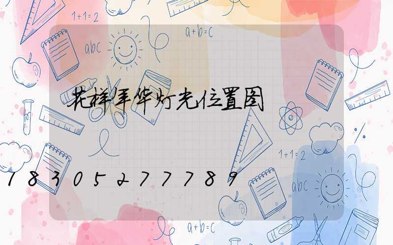花样年华灯光位置图