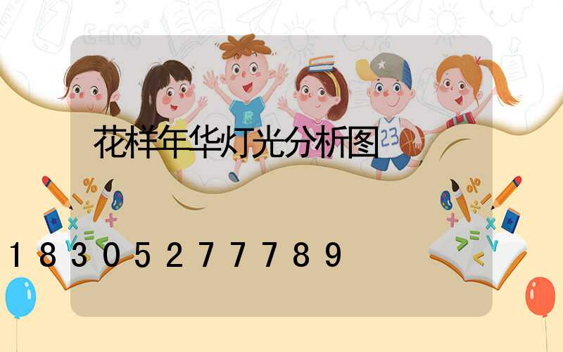 花样年华灯光分析图