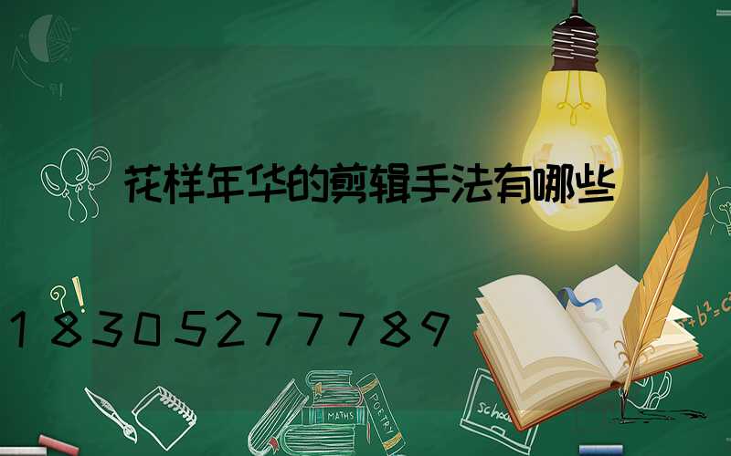 花样年华的剪辑手法有哪些