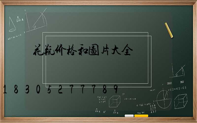 花瓶价格和图片大全