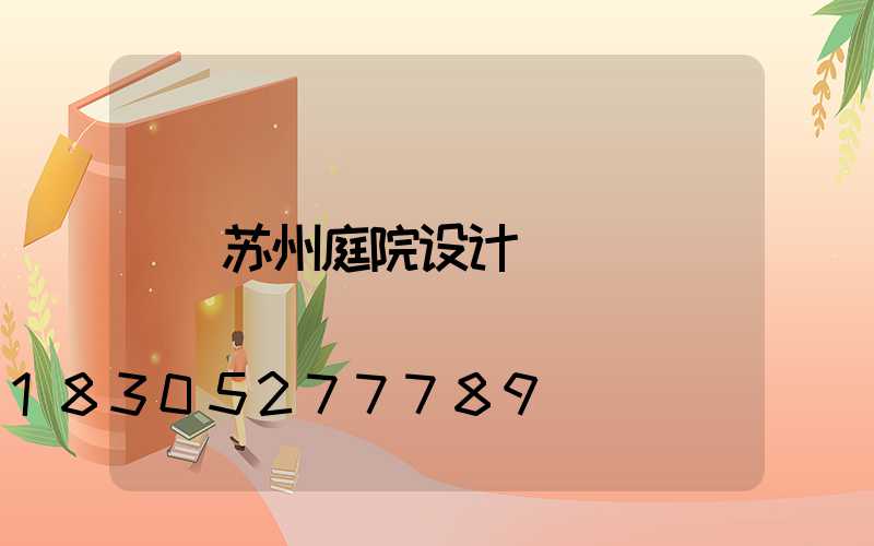 苏州庭院设计
