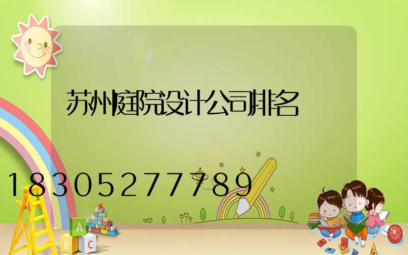 苏州庭院设计公司排名