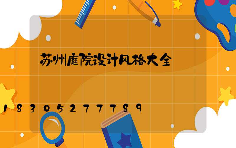 苏州庭院设计风格大全