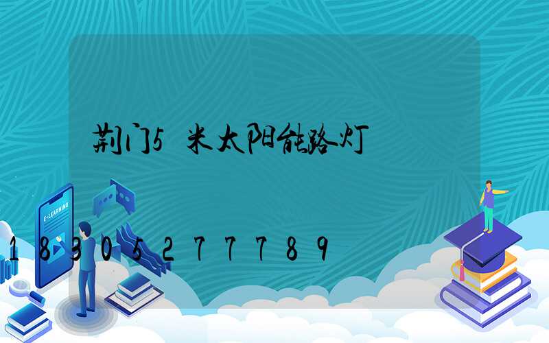 荆门5米太阳能路灯