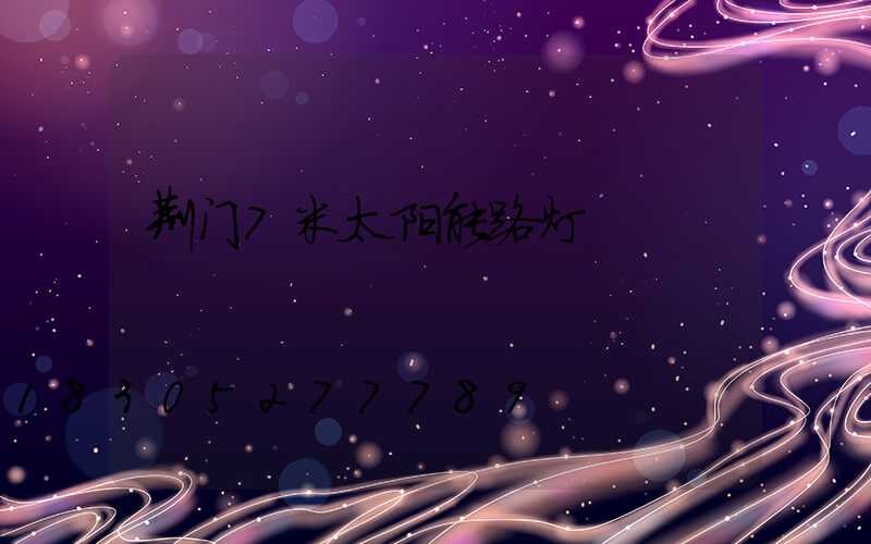 荆门7米太阳能路灯