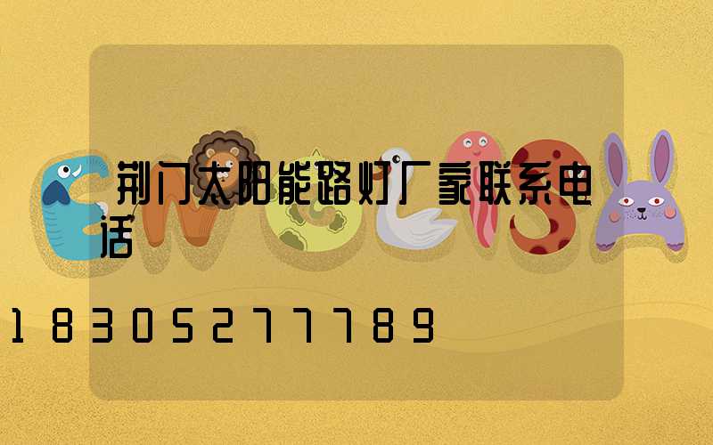 荆门太阳能路灯厂家联系电话