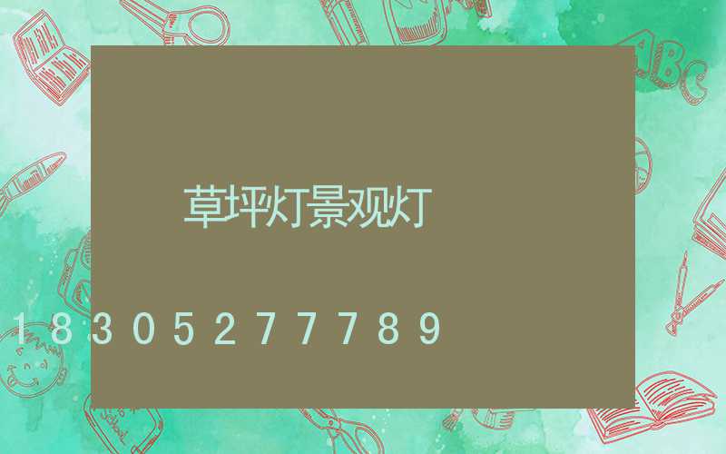 草坪灯景观灯