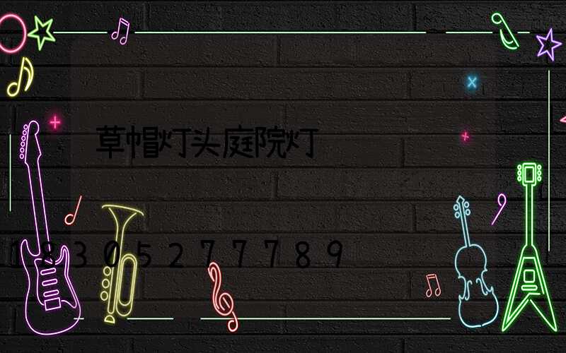 草帽灯头庭院灯