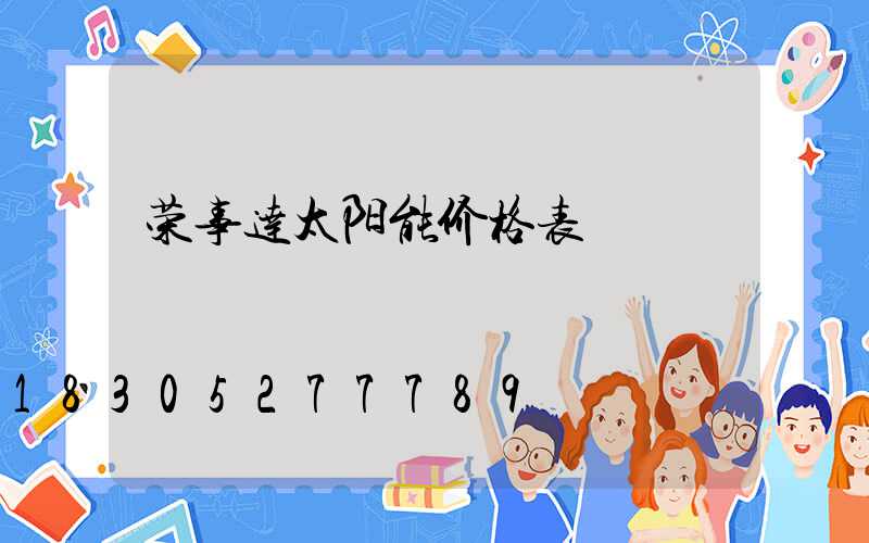 荣事达太阳能价格表