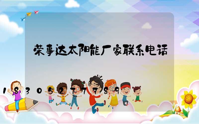 荣事达太阳能厂家联系电话