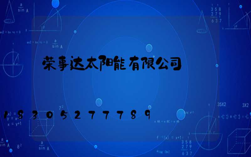 荣事达太阳能有限公司