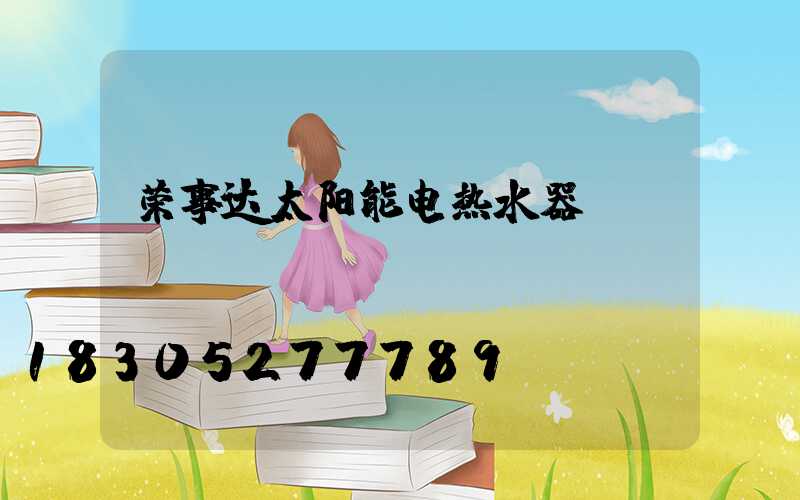 荣事达太阳能电热水器
