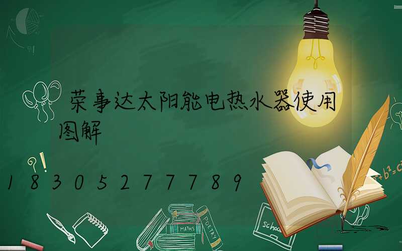 荣事达太阳能电热水器使用图解