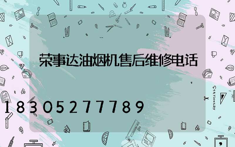 荣事达油烟机售后维修电话