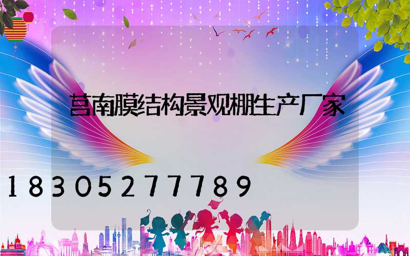 莒南膜结构景观棚生产厂家