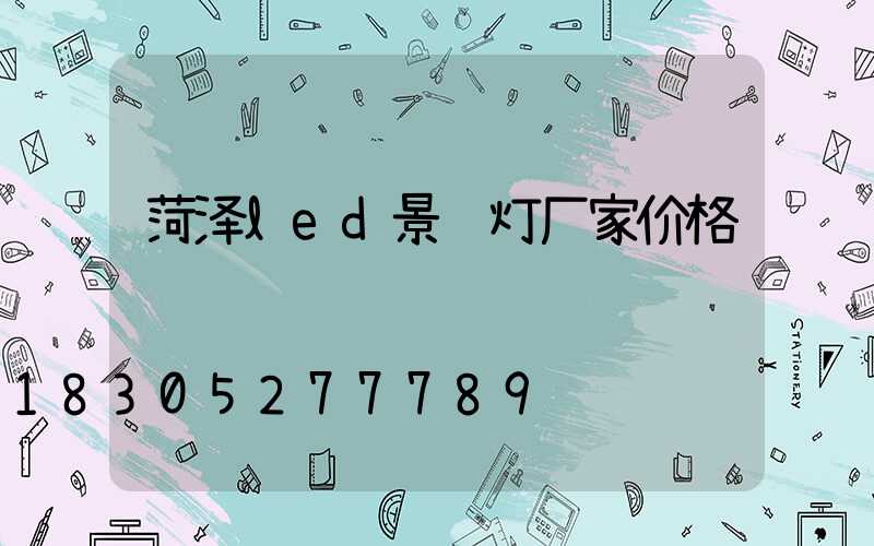 菏泽led景观灯厂家价格