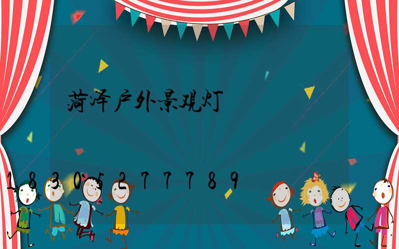 菏泽户外景观灯