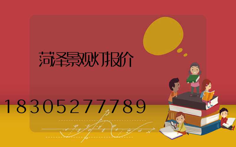菏泽景观灯报价