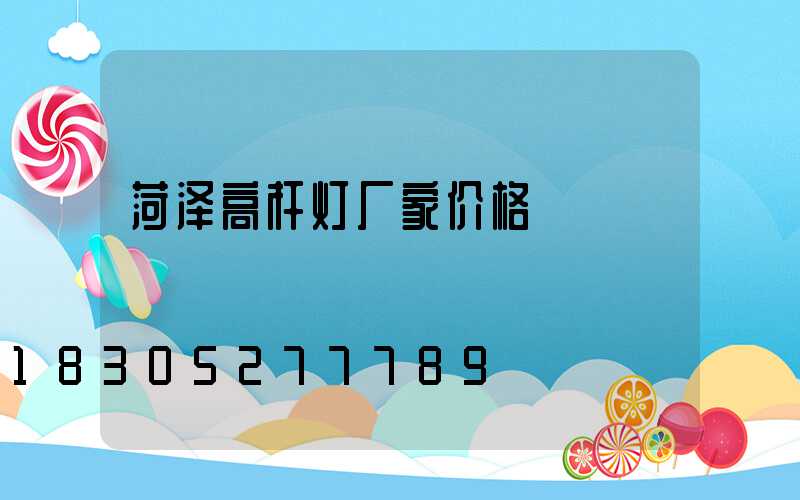 菏泽高杆灯厂家价格