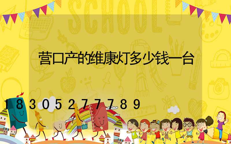 营口产的维康灯多少钱一台