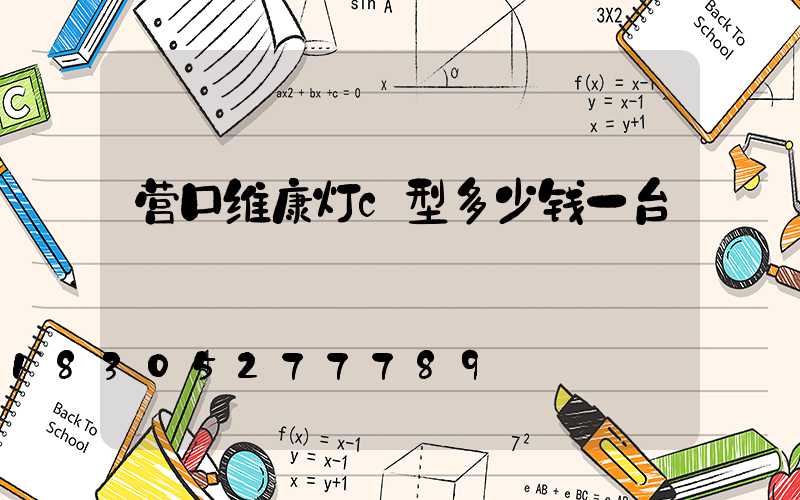 营口维康灯c型多少钱一台