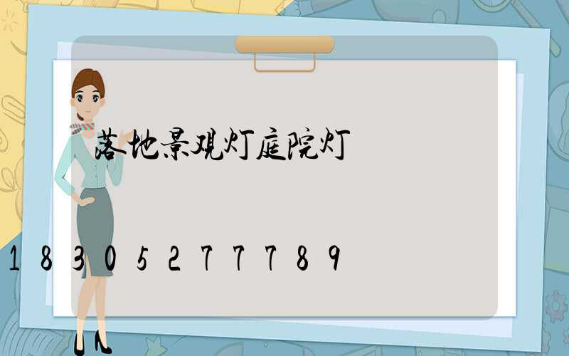 落地景观灯庭院灯