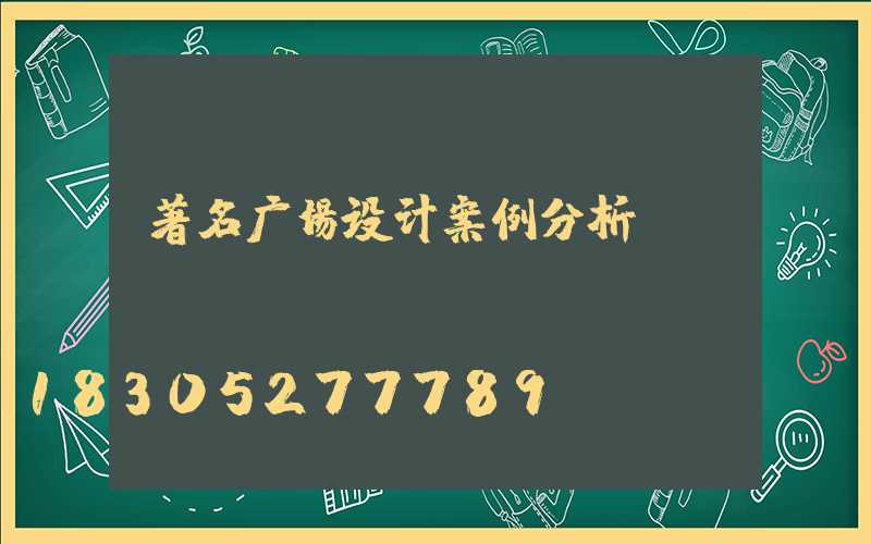 著名广场设计案例分析