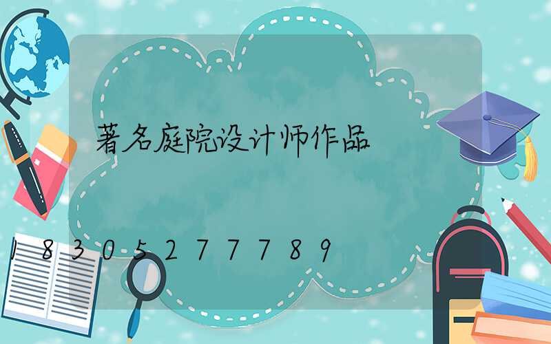 著名庭院设计师作品