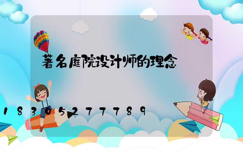 著名庭院设计师的理念