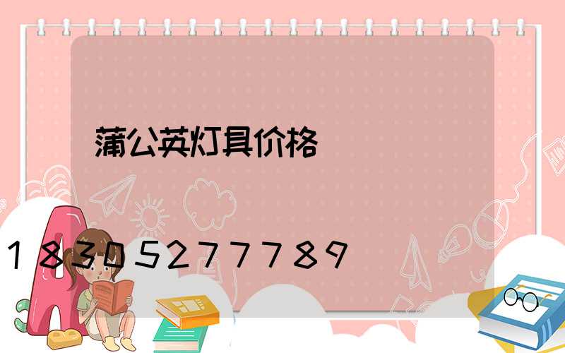 蒲公英灯具价格