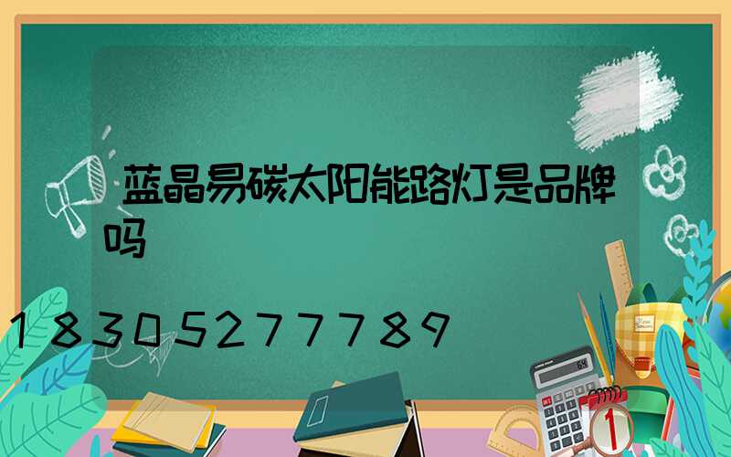 蓝晶易碳太阳能路灯是品牌吗