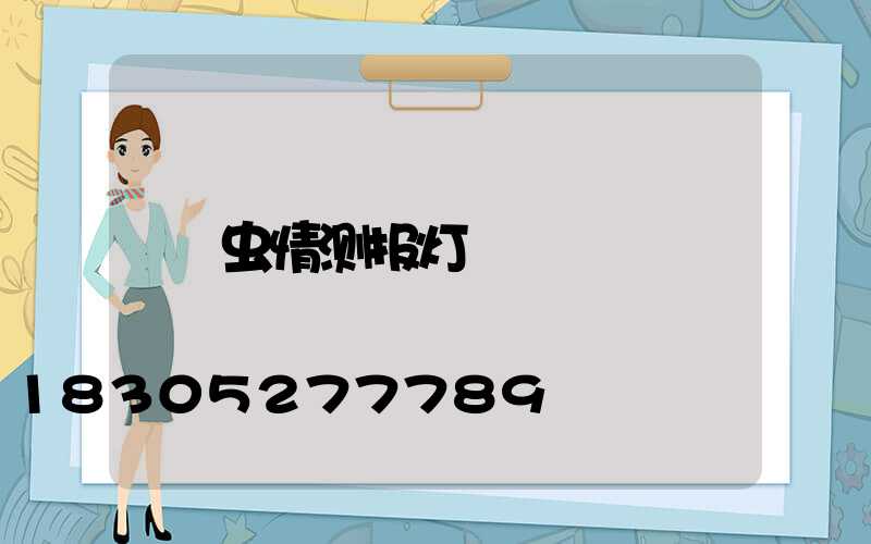 虫情测报灯
