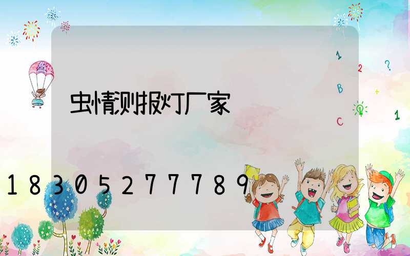 虫情测报灯厂家