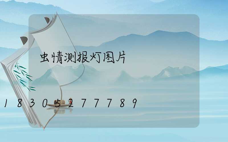 虫情测报灯图片