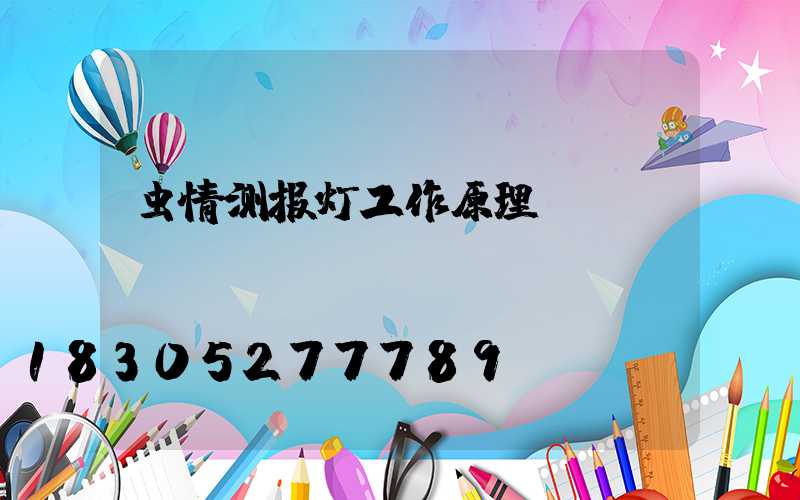 虫情测报灯工作原理