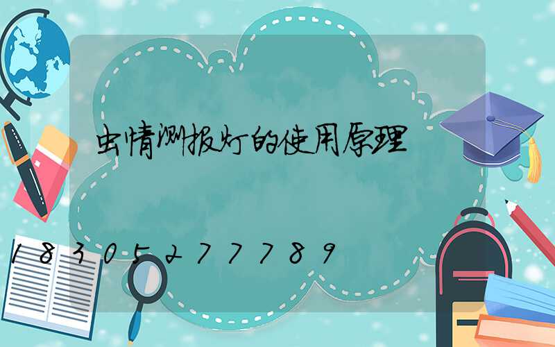 虫情测报灯的使用原理