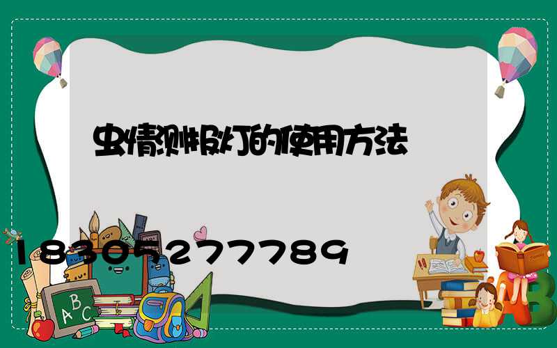 虫情测报灯的使用方法