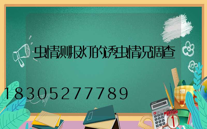 虫情测报灯的诱虫情况调查