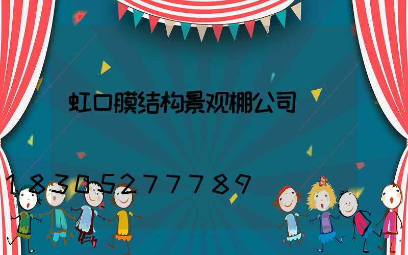 虹口膜结构景观棚公司