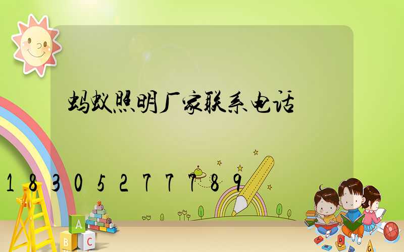 蚂蚁照明厂家联系电话