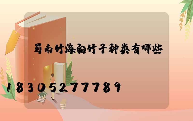 蜀南竹海的竹子种类有哪些