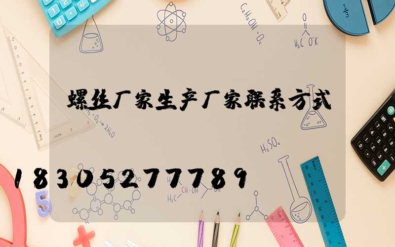 螺丝厂家生产厂家联系方式