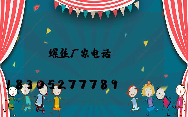 螺丝厂家电话